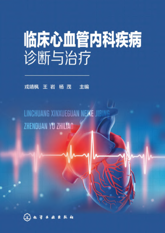 臨床心血管內(nèi)科疾病診斷與治療 2020年版 戎靖楓