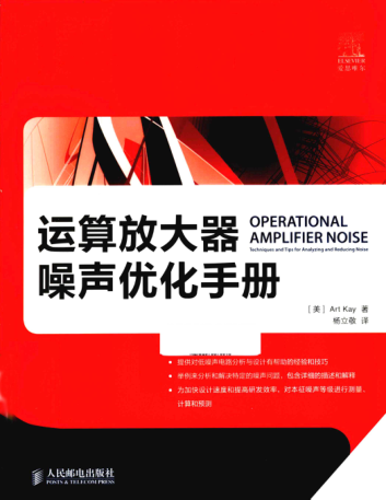 運(yùn)算放大器噪聲優(yōu)化手冊(cè) （美）Art Kay凱 著