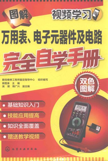 圖解萬用表、電子元器件及電路完全自學(xué)手冊(cè) 韓雪濤，吳瑛，韓廣興 編 2018年版