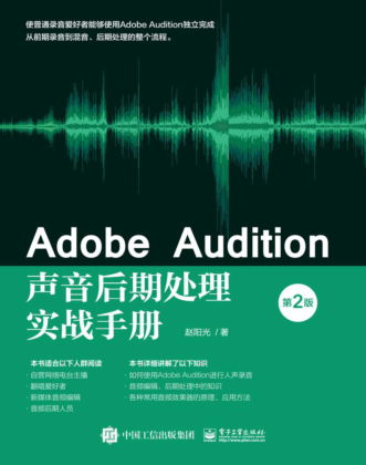 Adobe Audition聲音后期處理實戰(zhàn)手冊 第2版 趙陽光 2021年版