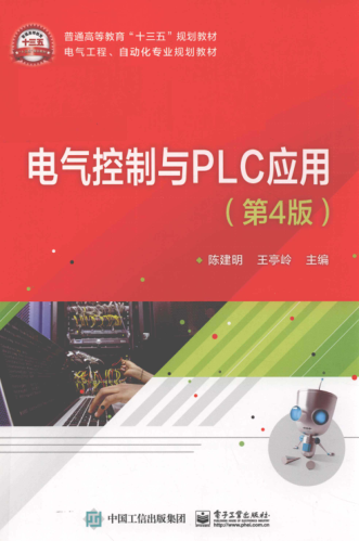 電氣控制與PLC應(yīng)用 第四版 2019年版 陳建明，王亭嶺主編