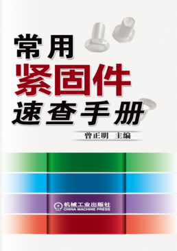 常用緊固件速查手冊 高清晰可復(fù)制文字版