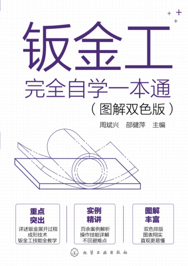 鈑金工完全自學(xué)一本通 圖解雙色版 周斌興 2021年版