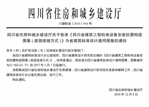 川16G121-TY 四川省建筑工程機(jī)電設(shè)備安裝抗震構(gòu)造圖集(底部連接方式) 高清晰版
