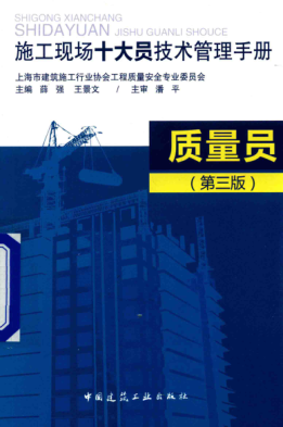 施工現場十大員技術管理手冊 質量員 第三版 薛強，王景文 主編 2016年版