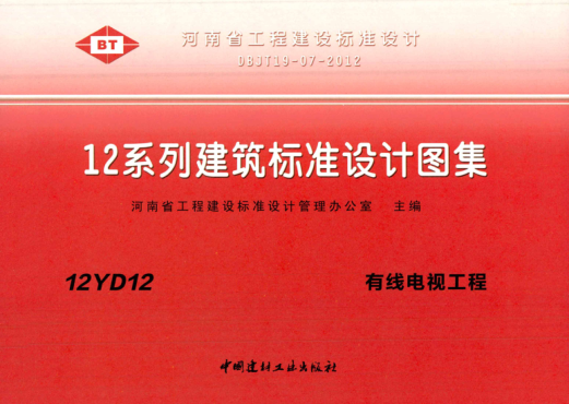 河南省圖集 12YD12 有線電視工程