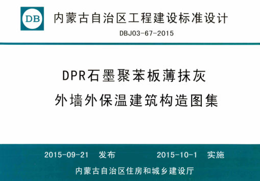 內(nèi)蒙古建筑圖集 DBJ03-67-2015 DPR石墨聚苯板薄抹灰外墻外保溫建筑構(gòu)造圖集
