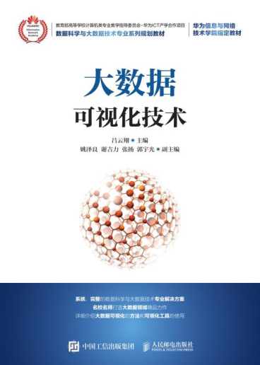 大數(shù)據(jù)可視化技術(shù) 呂云翔 2021年版