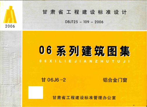 甘06J6-2 鋁合金門窗 清晰版