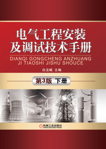 電氣工程安裝及調試技術手冊 第3版 下冊 高清晰文字版