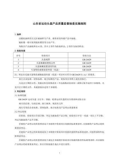 山東省運動頭盔產(chǎn)品質(zhì)量監(jiān)督抽查實施細(xì)則（2021年修訂）