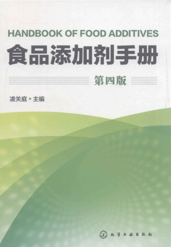 食品添加劑手冊(cè) 第四版