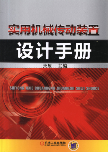 實用機械傳動裝置設計手冊 高清可編輯文字版