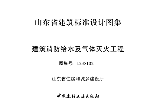 L23S102 建筑消防給水及氣體滅火工程