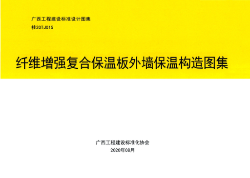 桂20TJ015 纖維增強(qiáng)復(fù)合保溫板外墻保溫構(gòu)造圖集