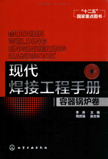 現(xiàn)代焊接工程手冊 容器鍋爐卷