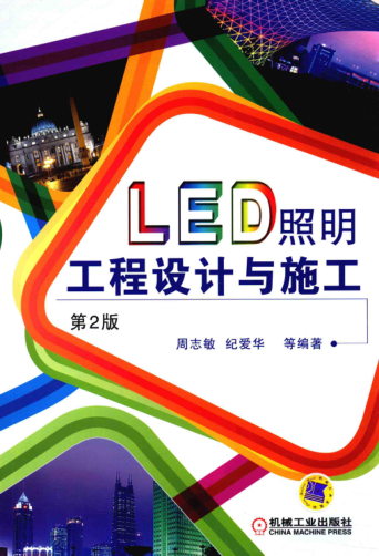 LED照明工程設(shè)計(jì)與施工 第2版 周志敏，紀(jì)愛華 等著 2015年版