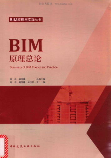 BIM原理與實(shí)踐叢書 BIM原理總論 周志，趙雪鋒，吳玉懷 主編 2017年版