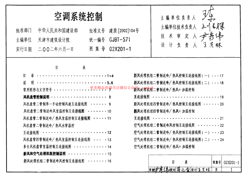 02X201-1 空調(diào)系統(tǒng)控制.pdf