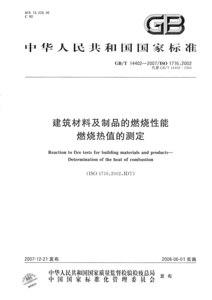GBT14402-2007 建筑材料及制品的燃燒性能 燃燒熱值的測定.pdf
