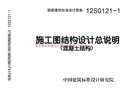 12SG121-1 施工圖結(jié)構(gòu)設(shè)計總說明.pdf