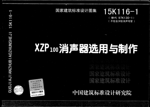 15K116-1 XZP100消聲器選用與制作.pdf