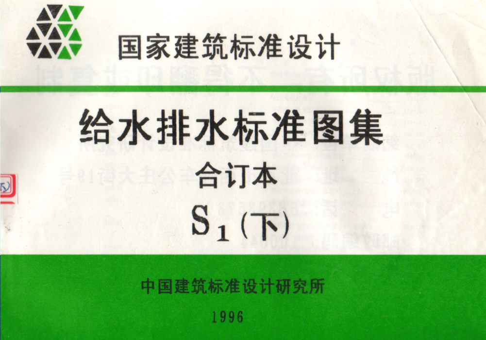 S1給排水標(biāo)準(zhǔn)圖集合訂本(下)pdf