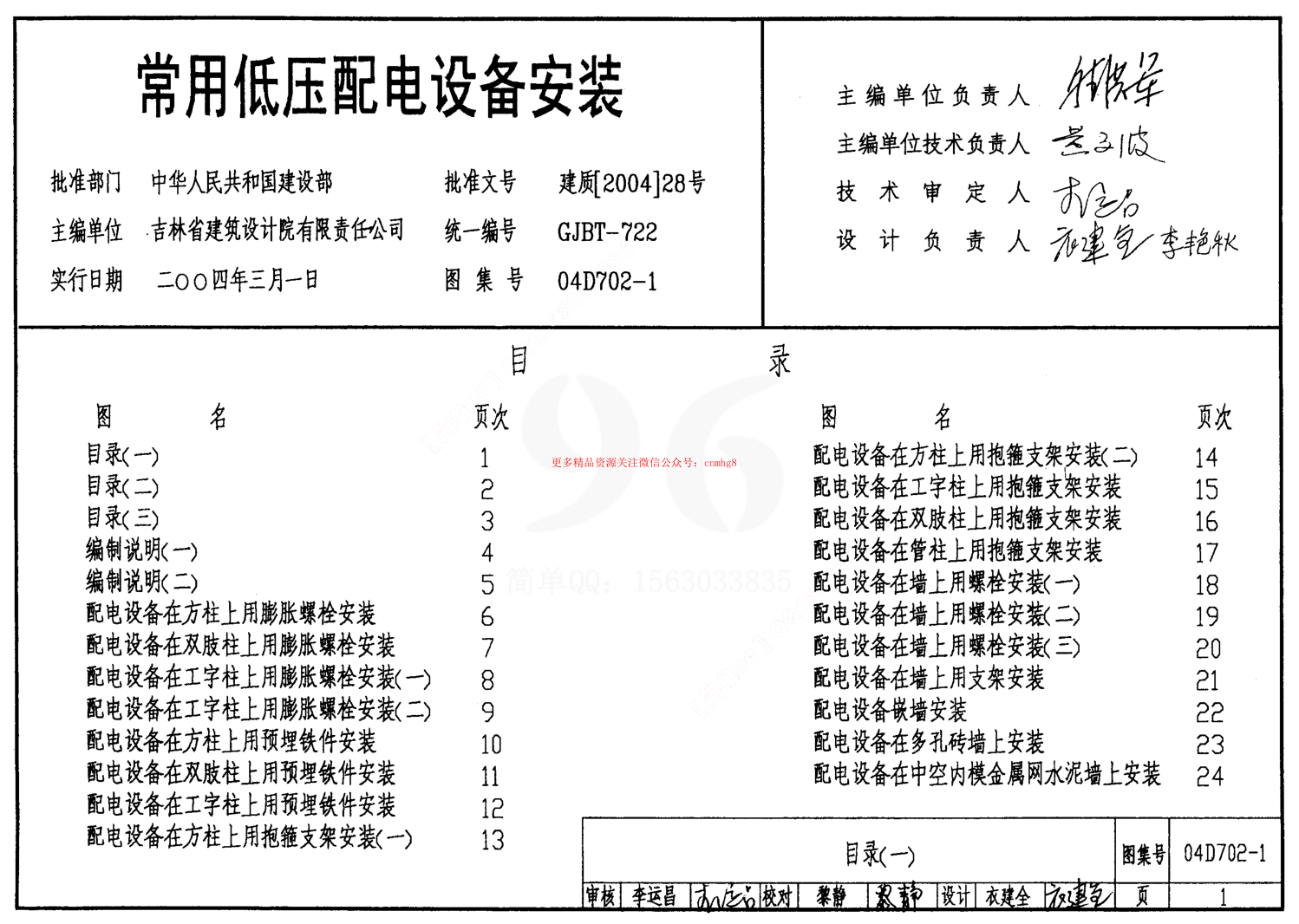 04D702-1 常用低壓配電設(shè)備安裝.pdf