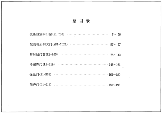 04J610-1特種門窗－變壓器室鋼門窗、配變電所鋼大門、防射線門窗、冷藏庫門、保溫門、隔聲門.pdf