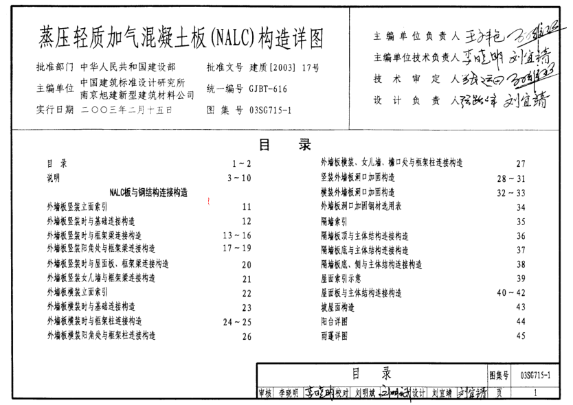 03SG715-1 蒸壓輕質(zhì)加氣混凝土板(NALC)構(gòu)造詳圖.pdf