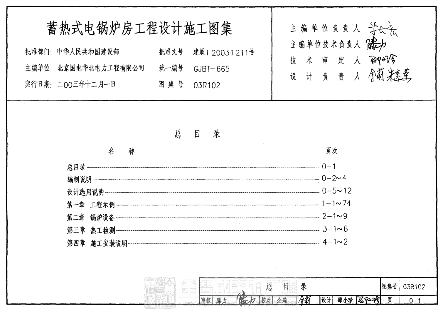 03R102 蓄熱式電鍋爐房設(shè)計(jì)施工圖集.pdf