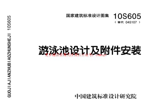 10S605 游泳池設(shè)計(jì)及附件安裝.pdf