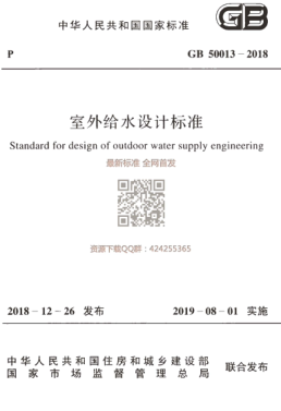 GB_50013-2018_室外給水設(shè)計標準_最新版pdf