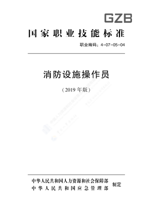 消防設(shè)施操作員-人社廳發(fā)〔2019〕63號pdf