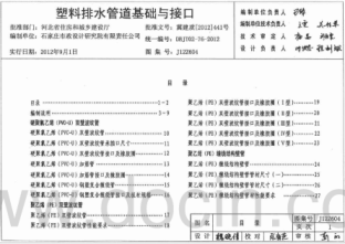 J12Z604塑料排水管道基礎(chǔ)與接口pdf
