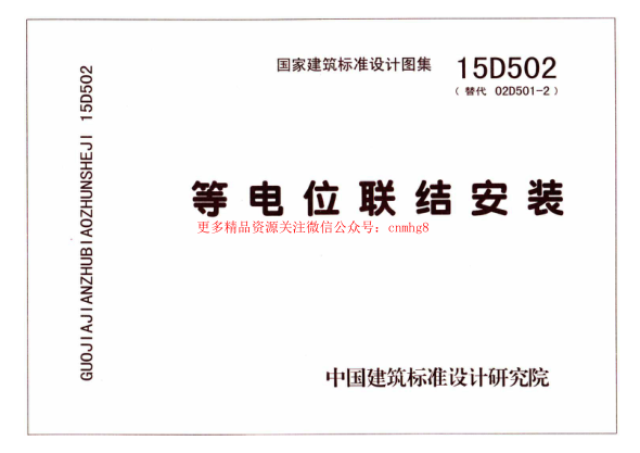 15D502 等電位聯(lián)結(jié)安裝.pdf