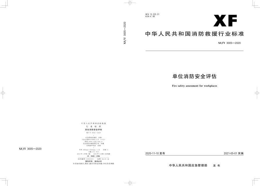 XF∕T 3005-2020 單位消防安全評(píng)估.pdf