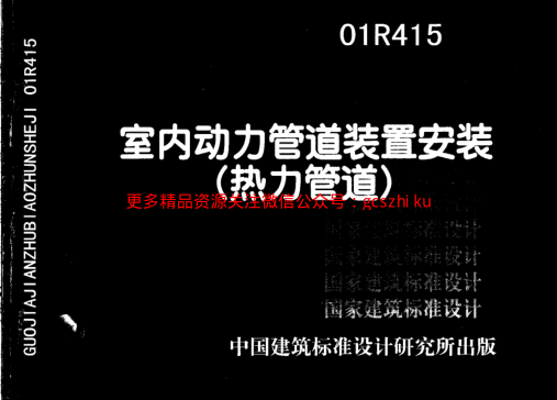 01R415 室內(nèi)動(dòng)力管道裝置安裝(熱力管道).pdf