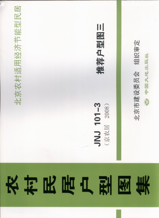農(nóng)村民居戶型圖集 JNJ101-3 推薦戶型圖3 京農(nóng)居 2008年版.pdf