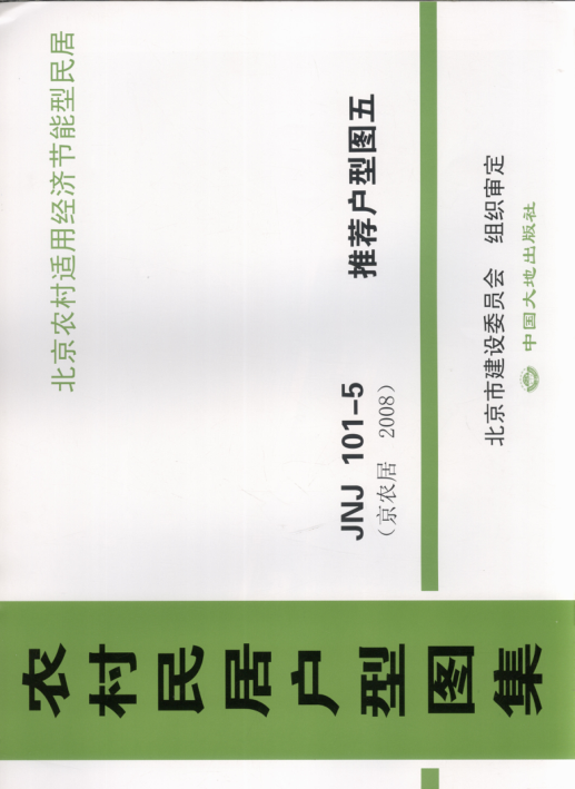 農(nóng)村民居戶型圖集 JNJ101-5 推薦戶型圖5 京農(nóng)居 2008年版.pdf