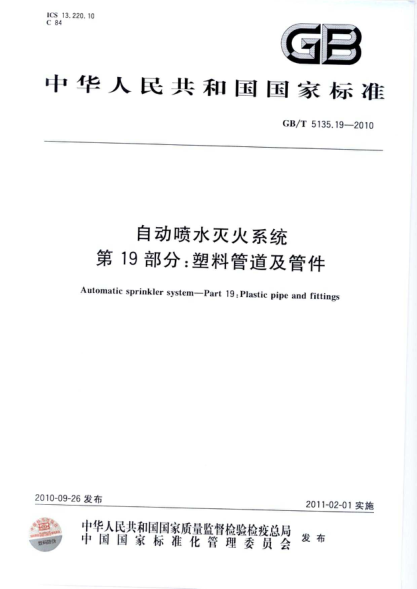 GBT5135.19-2010 自動噴水滅火系統(tǒng) 第19部分 塑料管道及管件.pdf