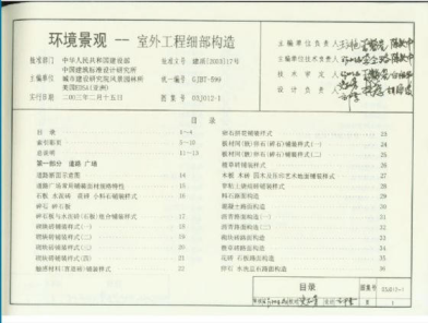 《環(huán)境景觀室外細(xì)部構(gòu)造》03J102-1----------行業(yè)交流群加vx：gqq8616.pdf