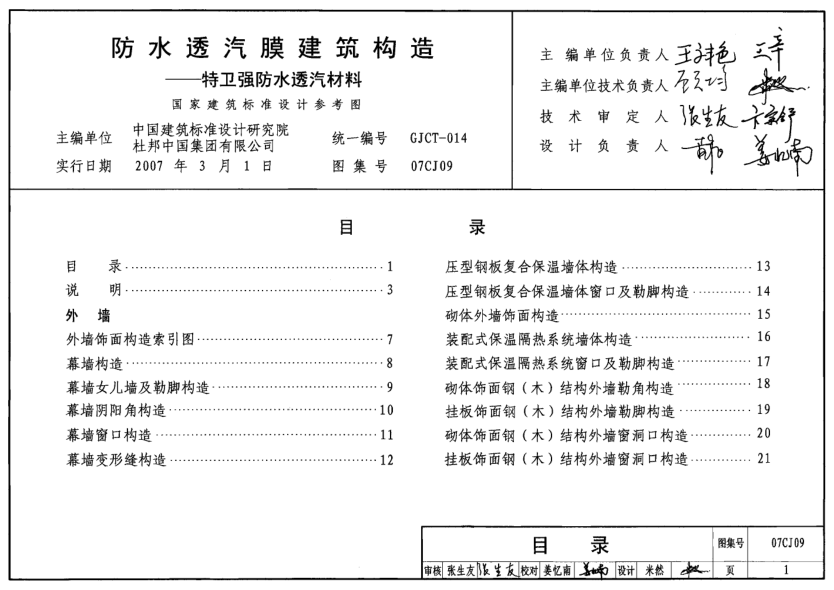 07CJ09 防水透汽膜建筑構(gòu)造-特衛(wèi)強(qiáng)防水透氣材料.pdf