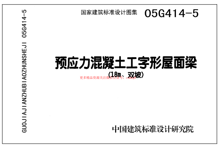 05G414-5 預(yù)應(yīng)力混凝土工字形屋面梁(18m、雙坡).pdf