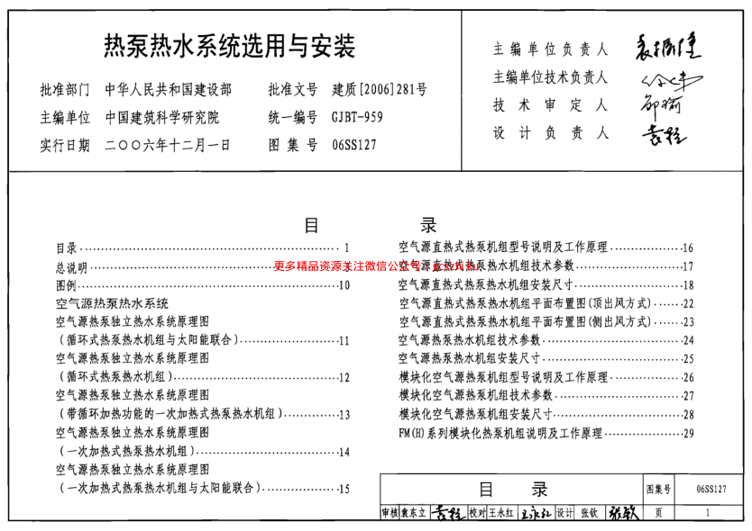 06SS127 熱泵熱水系統(tǒng)選用與安裝PDF圖集.pdf