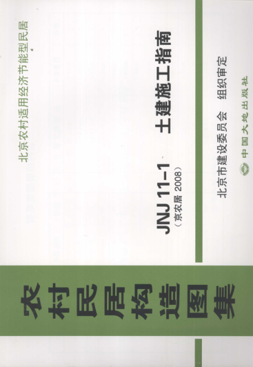 農村居民構造圖集 JNJ11-1 土建施工指南 京農居 2008年版.pdf