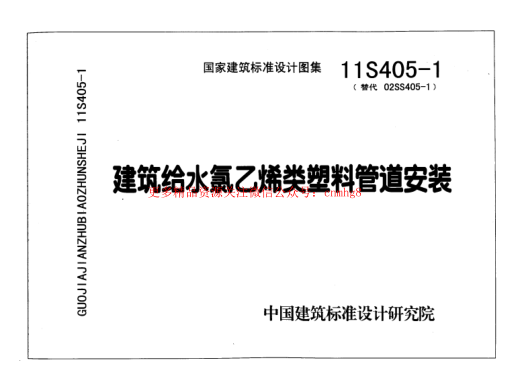 11S405-1 建筑給水氯乙烯類塑料管道安裝.pdf