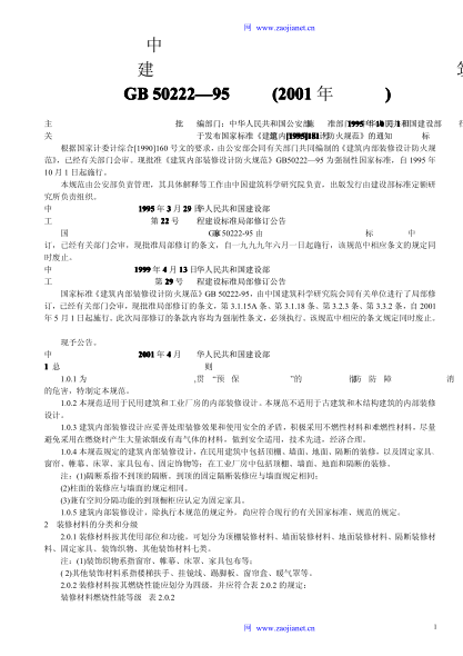 建筑內(nèi)部裝修設(shè)計防火規(guī)范GB50222-2001(修改版)pdf
