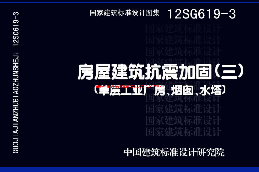 12SG619-3 房屋建筑抗震加固(三)(單層工業(yè)廠房、煙囪、水塔).pdf