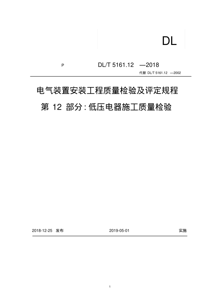 DLT5161.12-2018低壓電器施工質(zhì)量檢驗(yàn)及評(píng)定pdf